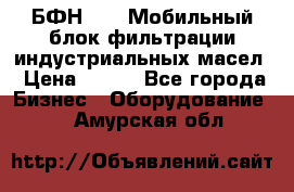 БФН-2000 Мобильный блок фильтрации индустриальных масел › Цена ­ 111 - Все города Бизнес » Оборудование   . Амурская обл.